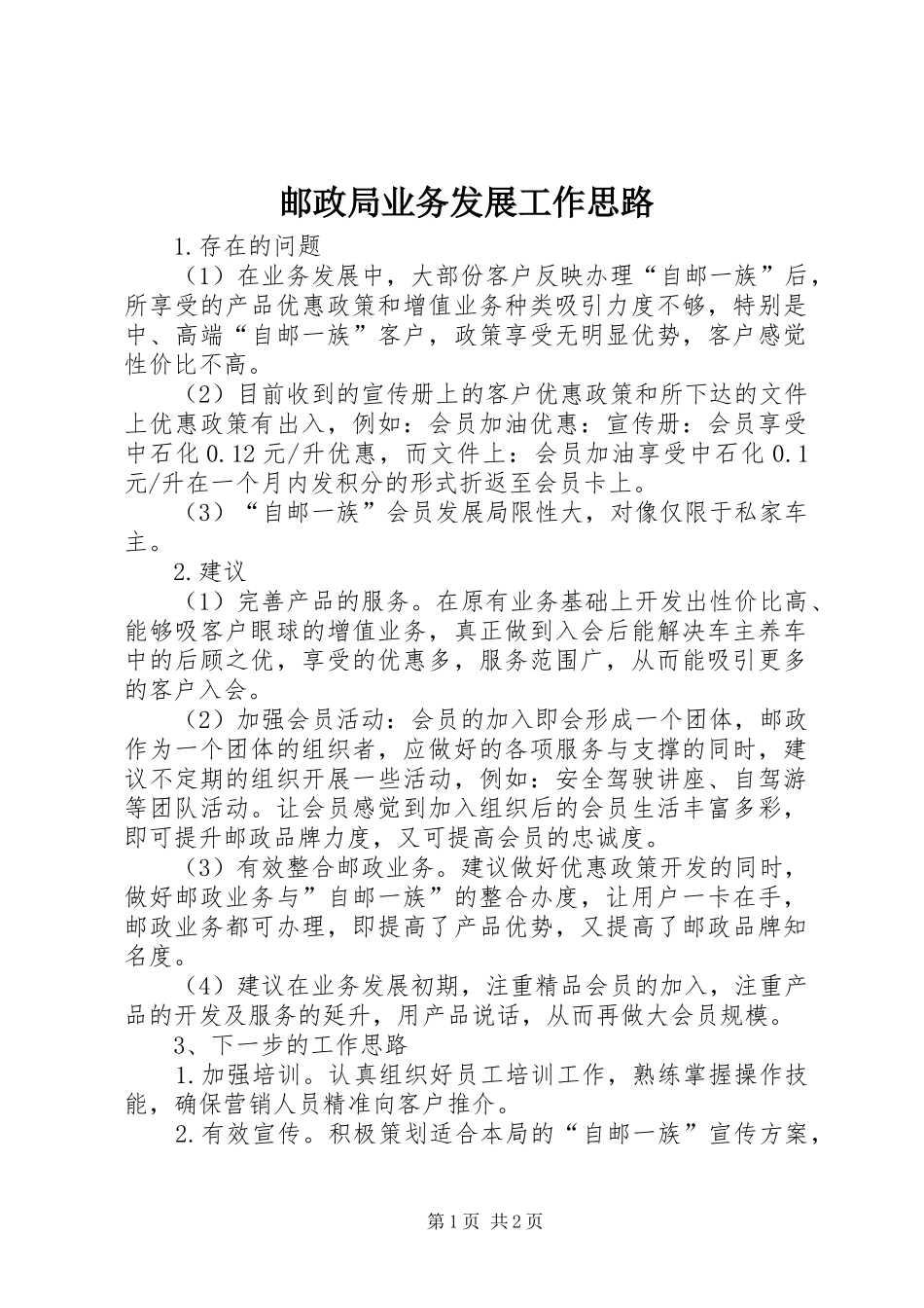 2024年邮政局业务发展工作思路_第1页