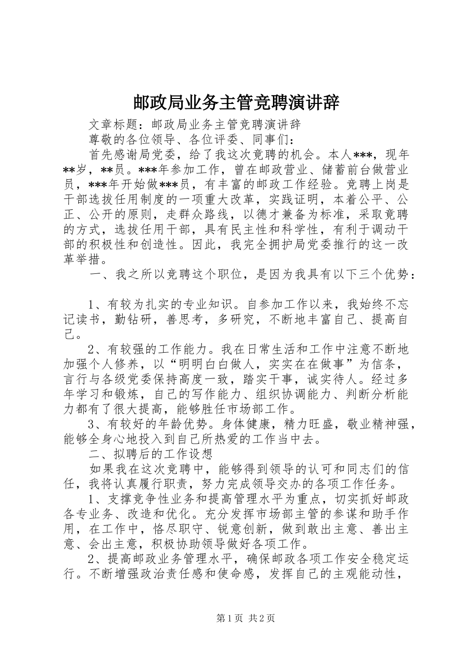 2024年邮政局业务主管竞聘演讲辞_第1页