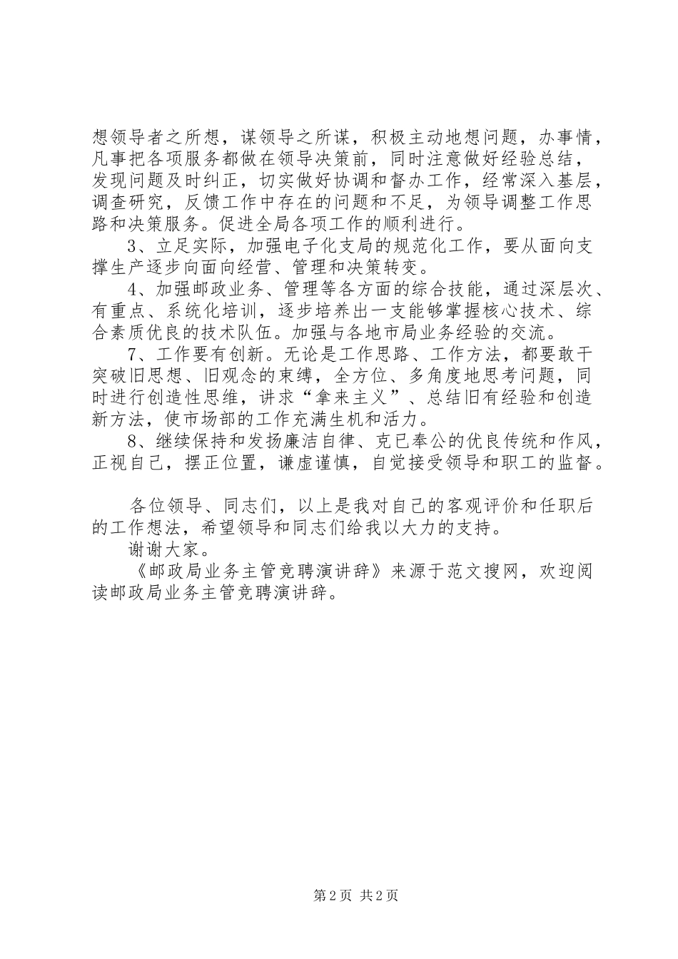 2024年邮政局业务主管竞聘演讲辞_第2页