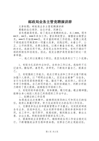 2024年邮政局业务主管竞聘演讲辞