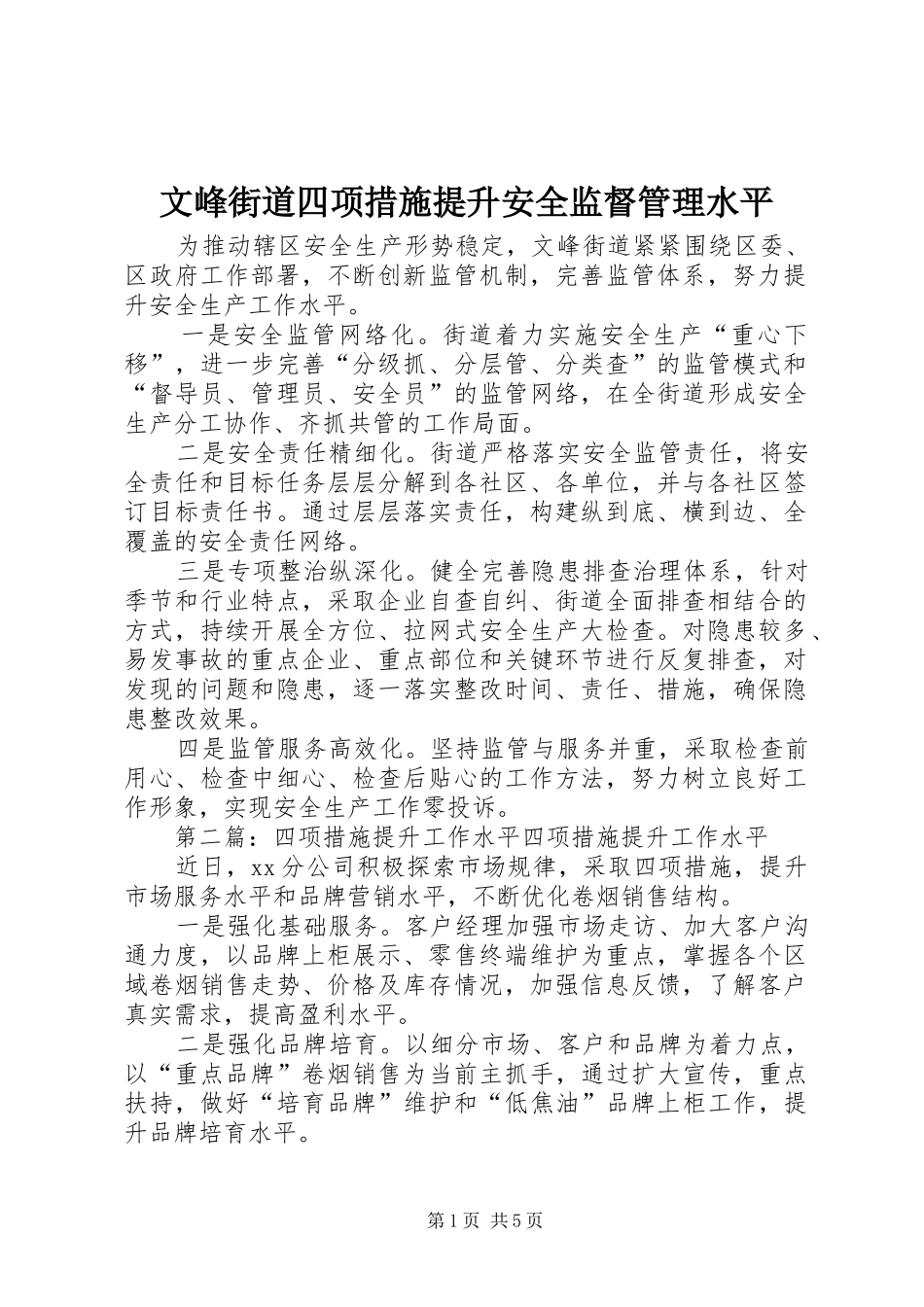 2024年文峰街道四项措施提升安全监督管理水平_第1页