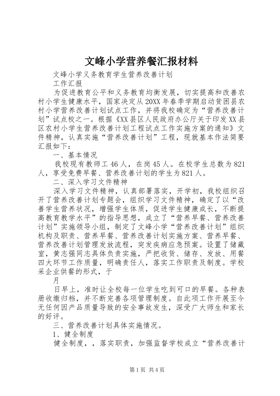 2024年文峰小学营养餐汇报材料_第1页