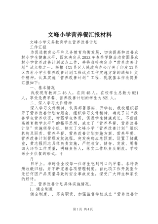 2024年文峰小学营养餐汇报材料