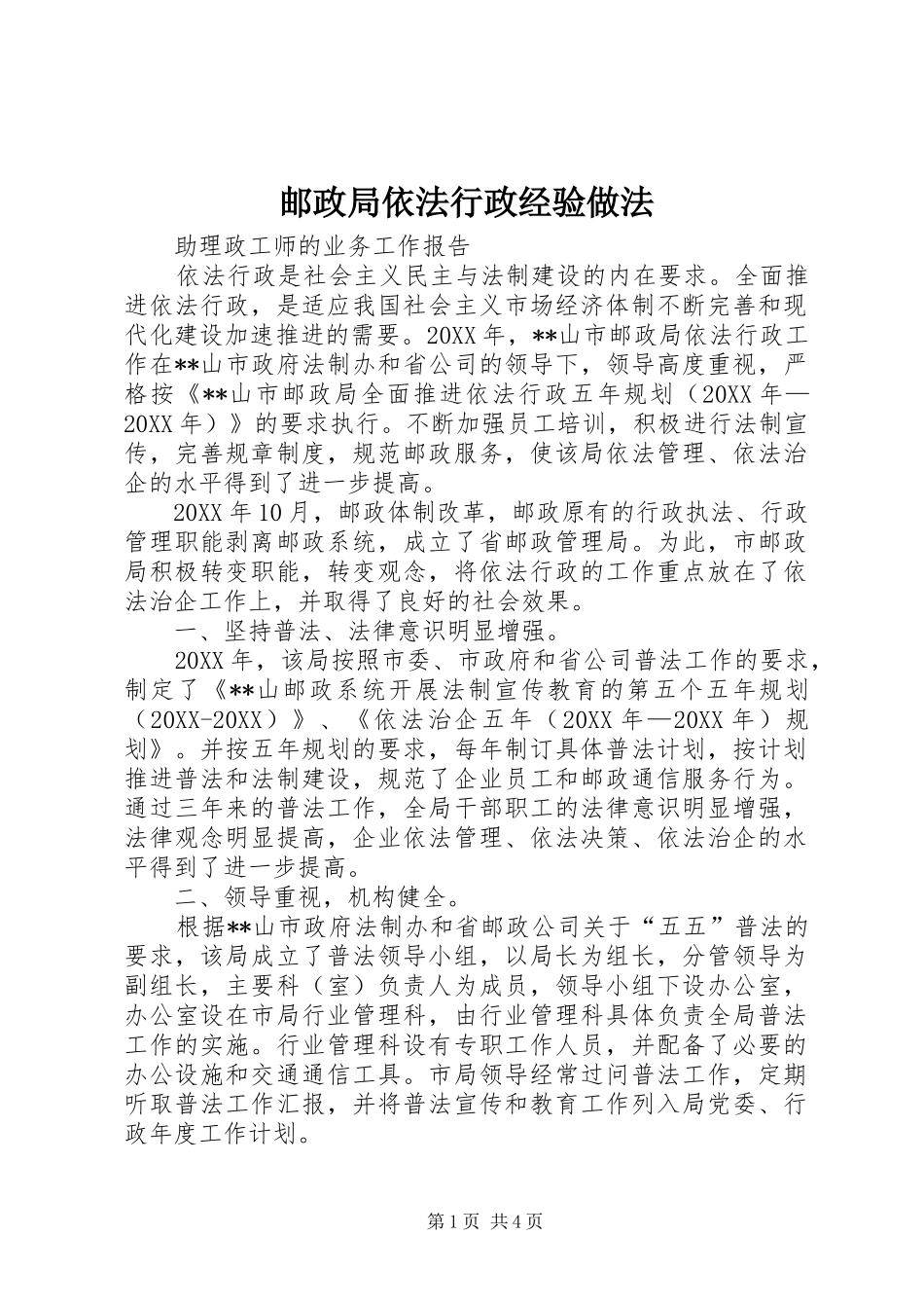 2024年邮政局依法行政经验做法_第1页