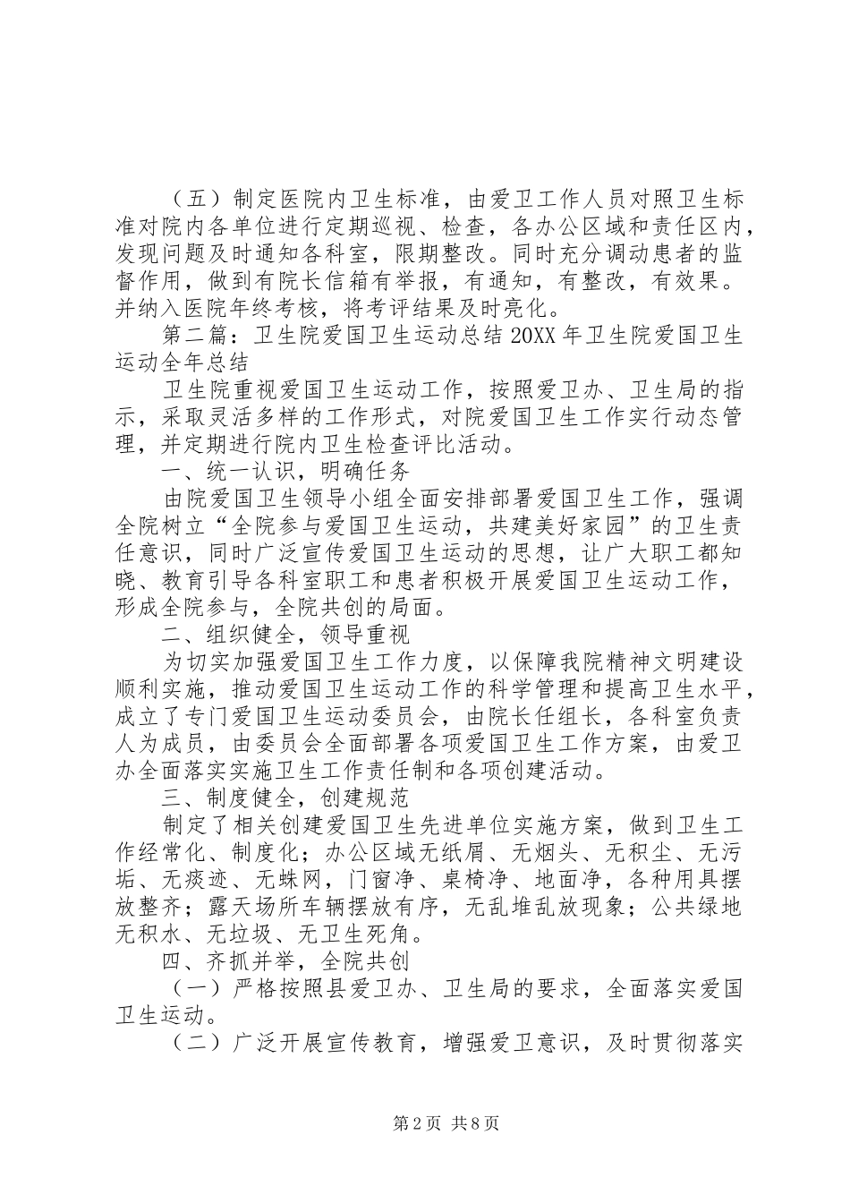 2024年卫生院爱国卫生运动全年工作总结_第2页