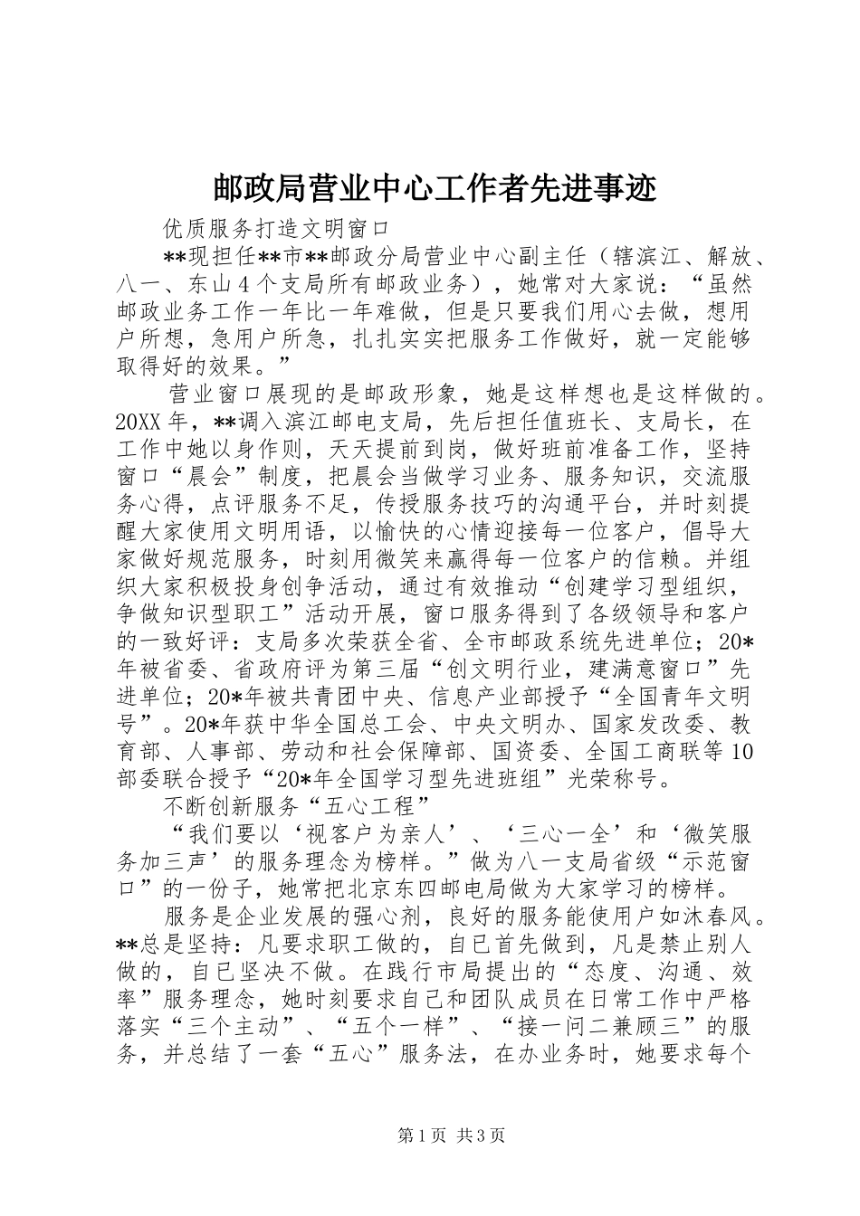 2024年邮政局营业中心工作者先进事迹_第1页