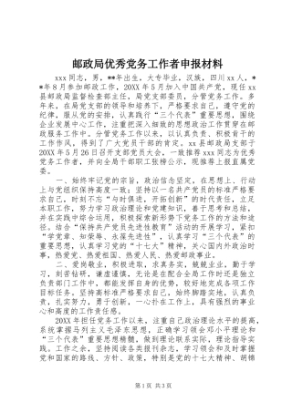 2024年邮政局优秀党务工作者申报材料