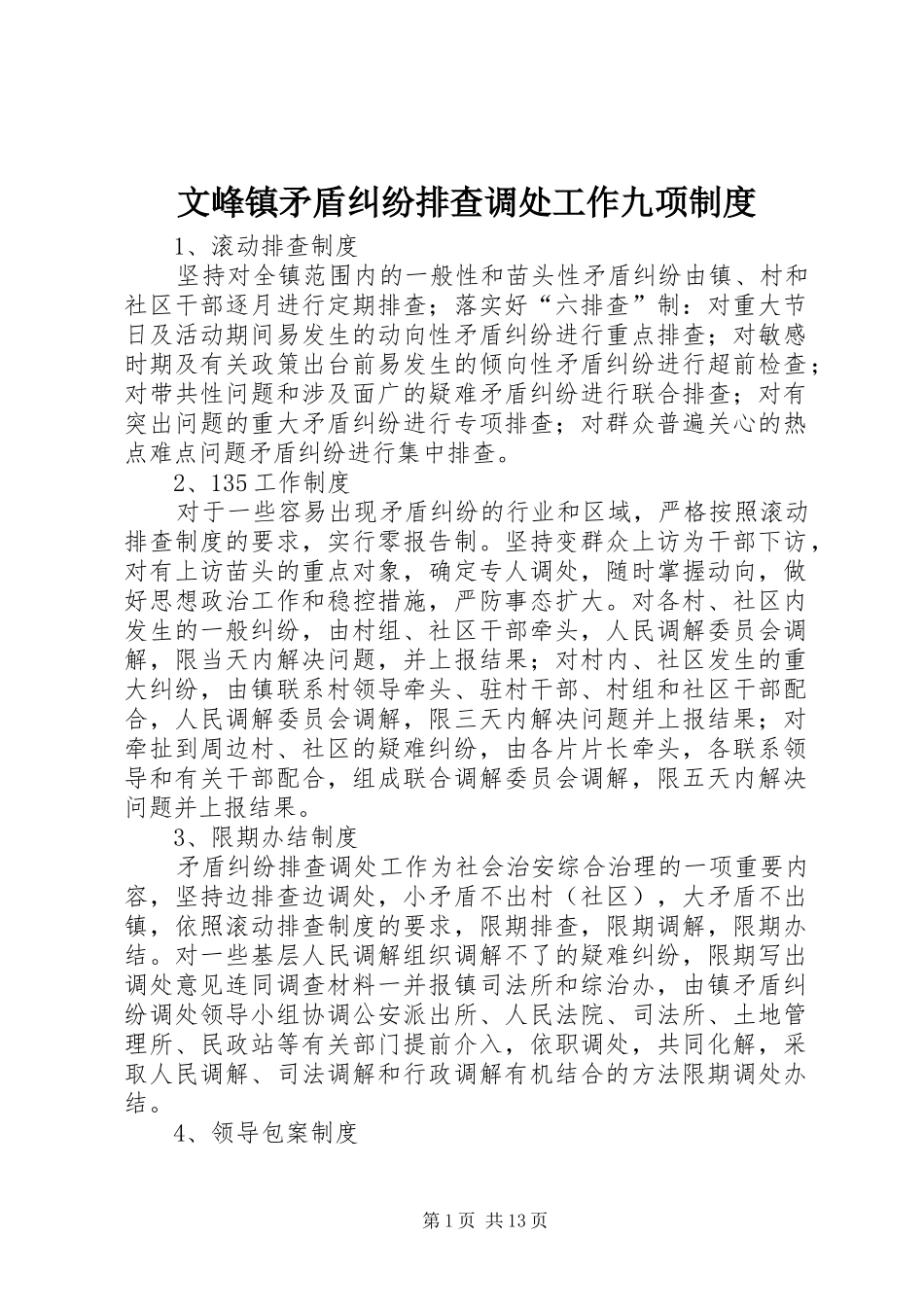 2024年文峰镇矛盾纠纷排查调处工作九项制度_第1页