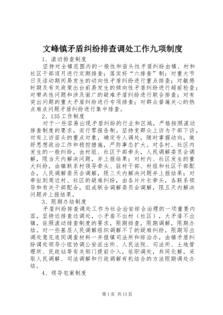 2024年文峰镇矛盾纠纷排查调处工作九项制度