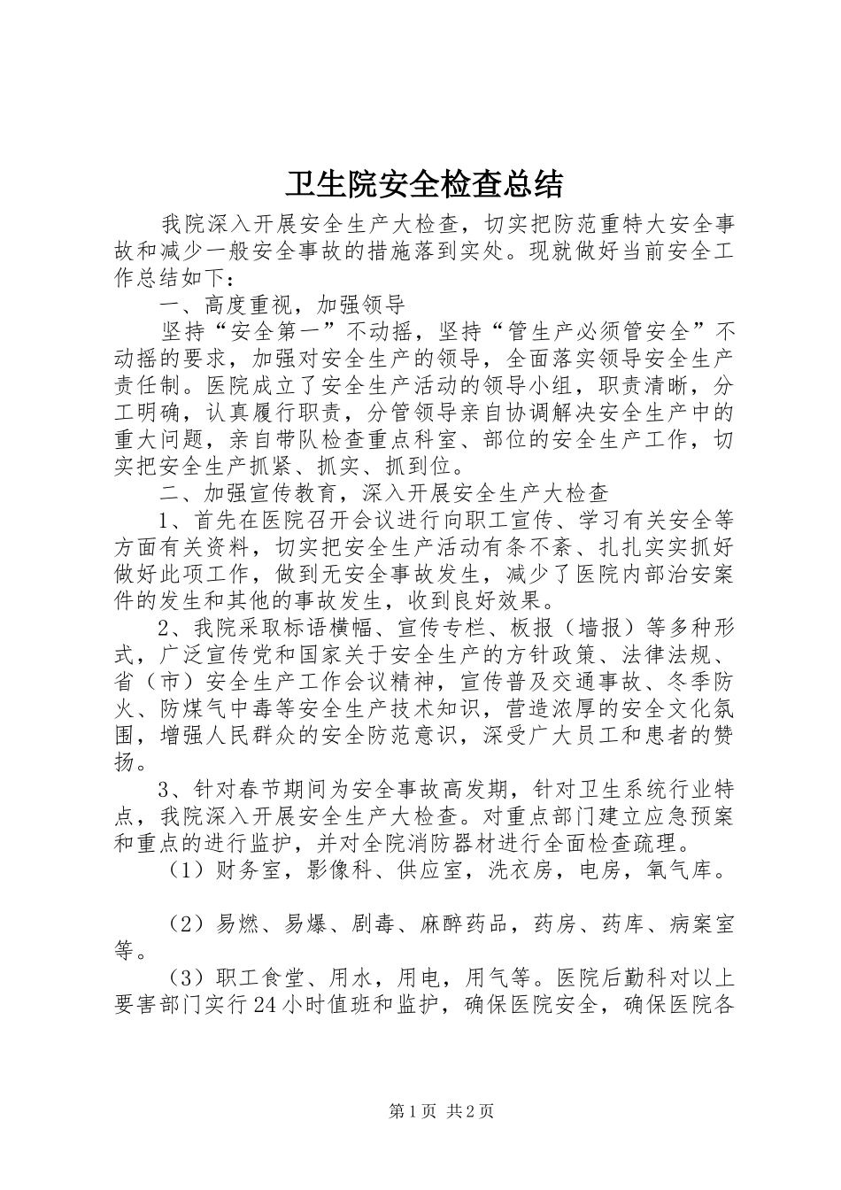 2024年卫生院安全检查总结_第1页