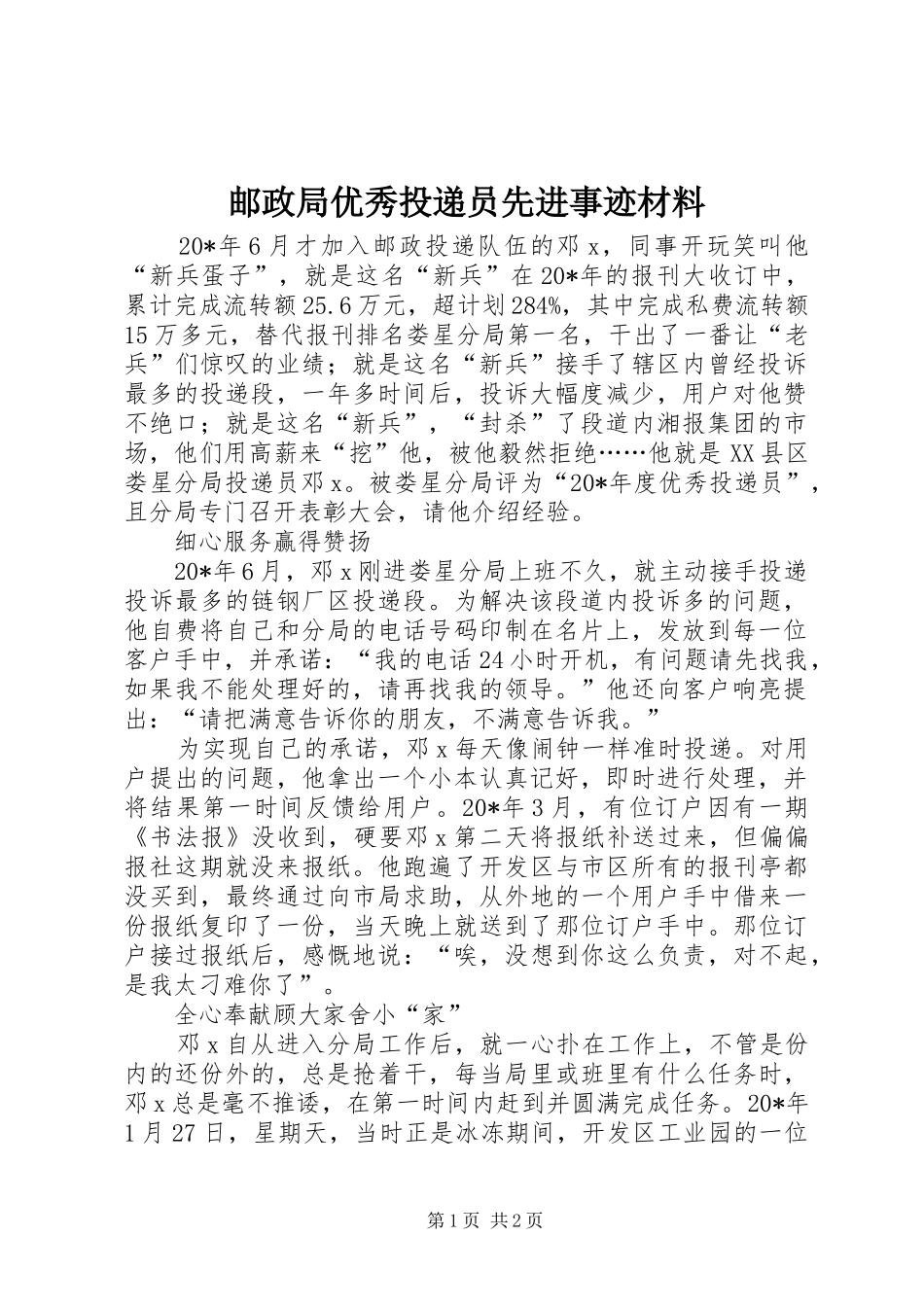 2024年邮政局优秀投递员先进事迹材料_第1页