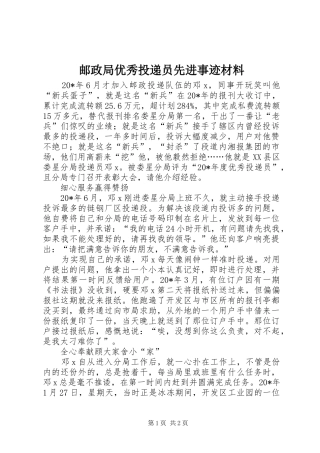 2024年邮政局优秀投递员先进事迹材料