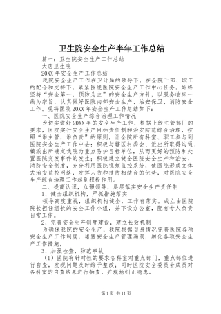 2024年卫生院安全生产半年工作总结