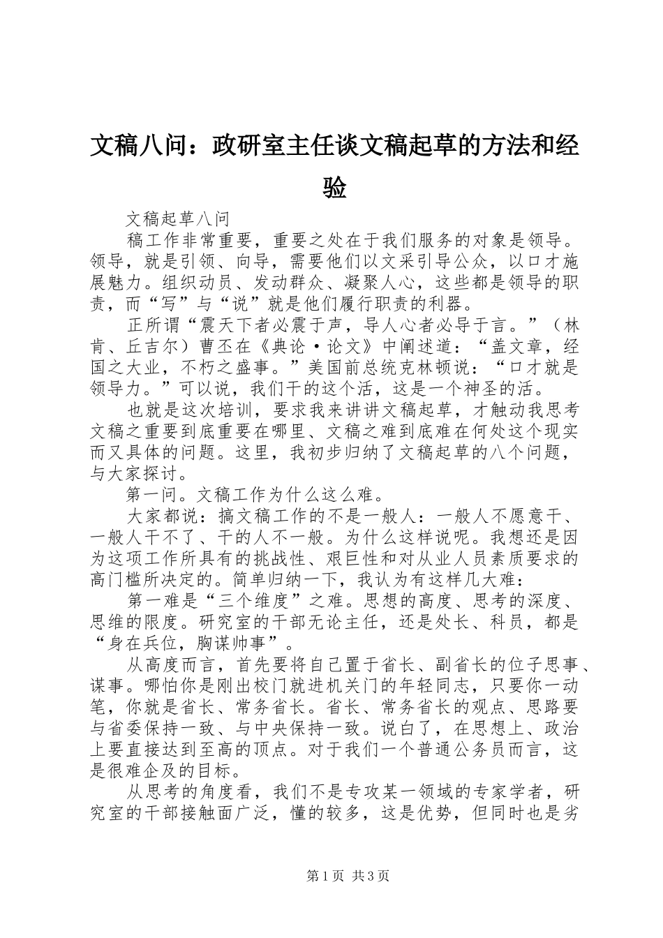 2024年文稿八问政研室主任谈文稿起草的方法和经验_第1页