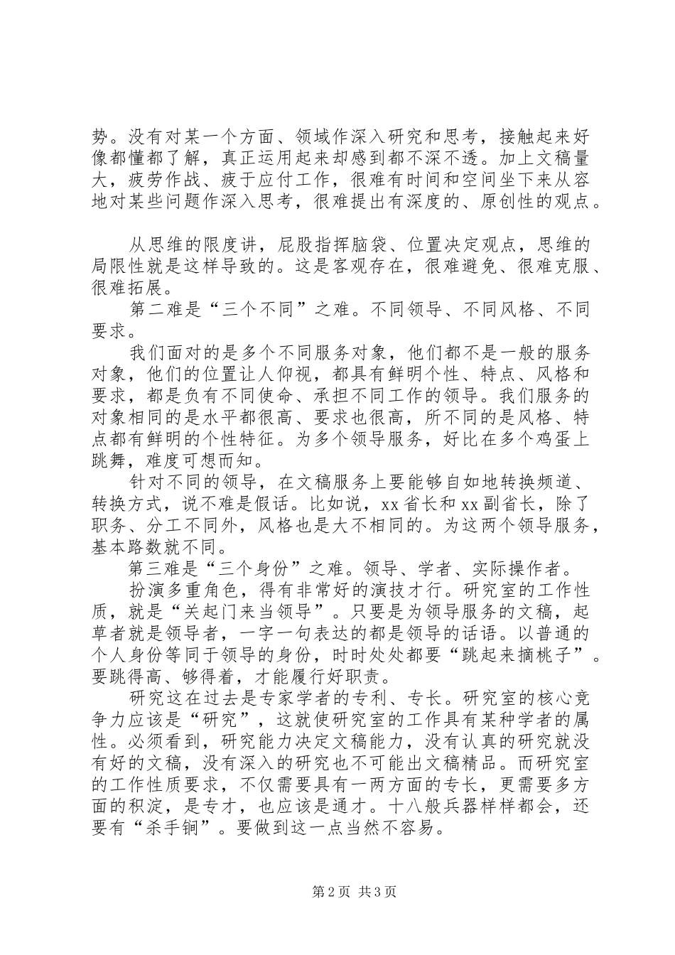 2024年文稿八问政研室主任谈文稿起草的方法和经验_第2页