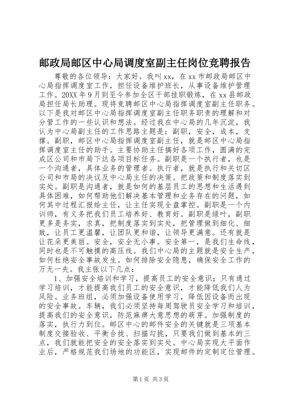 2024年邮政局邮区中心局调度室副主任岗位竞聘报告_第1页