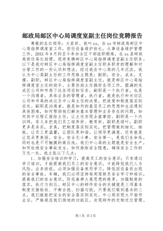 2024年邮政局邮区中心局调度室副主任岗位竞聘报告