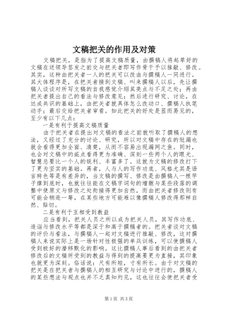 2024年文稿把关的作用及对策