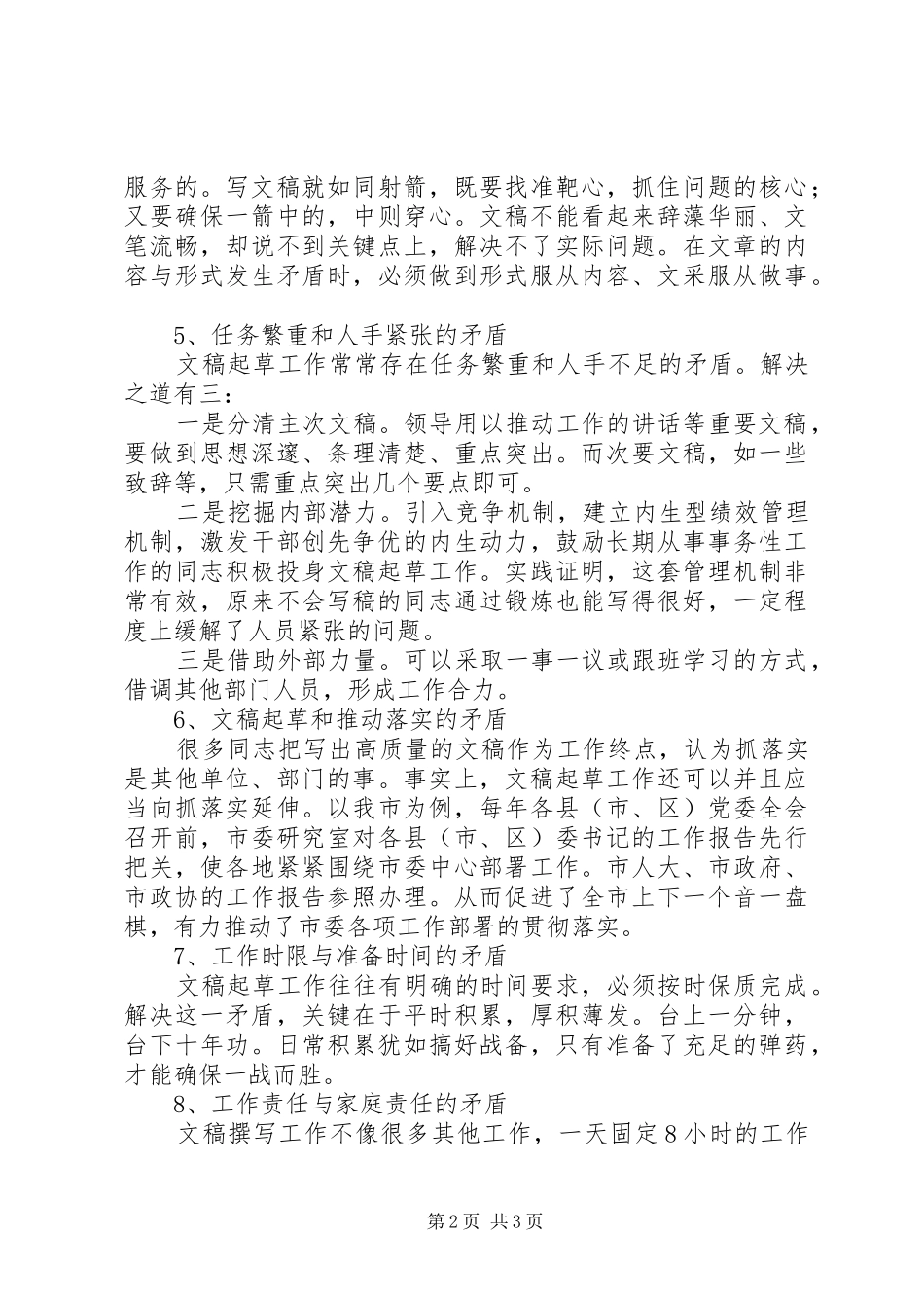 2024年文稿起草要处理好八种矛盾_第2页