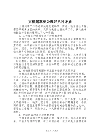 2024年文稿起草要处理好八种矛盾