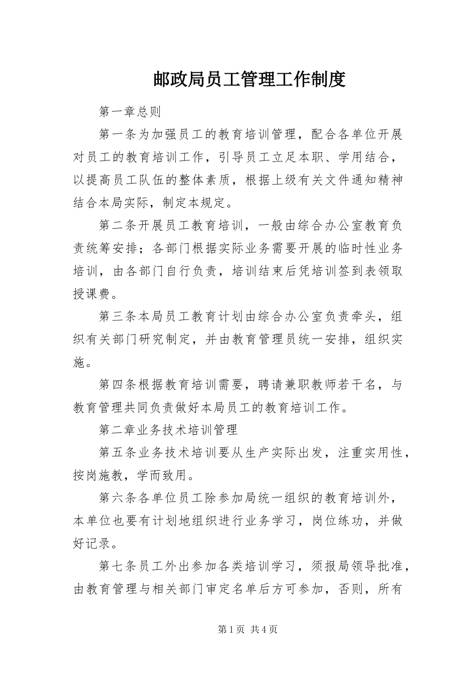 2024年邮政局员工管理工作制度_第1页