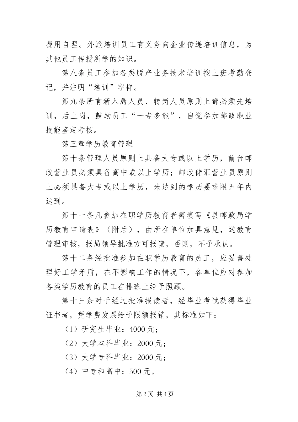 2024年邮政局员工管理工作制度_第2页