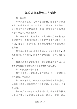 2024年邮政局员工管理工作制度