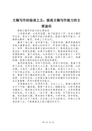 2024年文稿写作经验谈之五提高文稿写作能力的主要途径