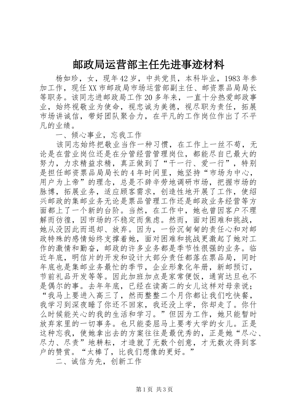 2024年邮政局运营部主任先进事迹材料_第1页