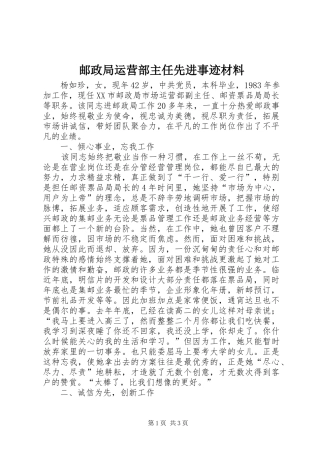 2024年邮政局运营部主任先进事迹材料