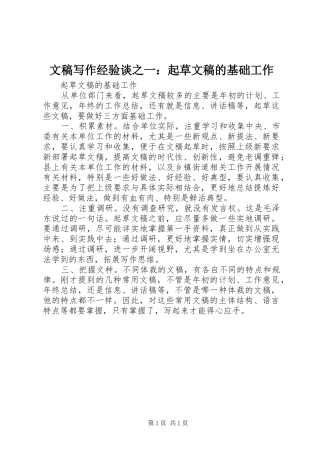 2024年文稿写作经验谈之一起草文稿的基础工作