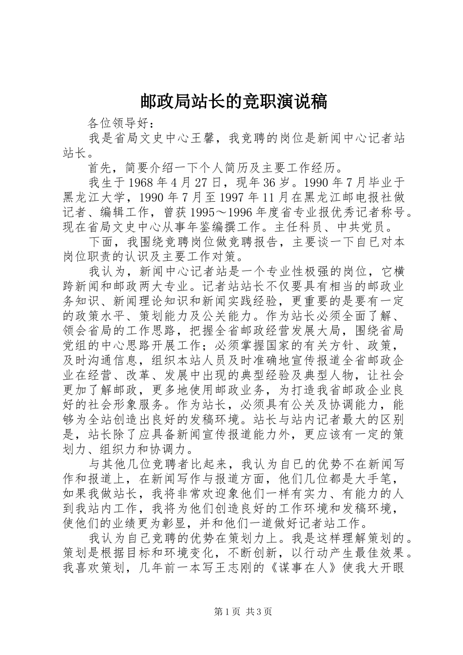 2024年邮政局站长的竞职演说稿_第1页
