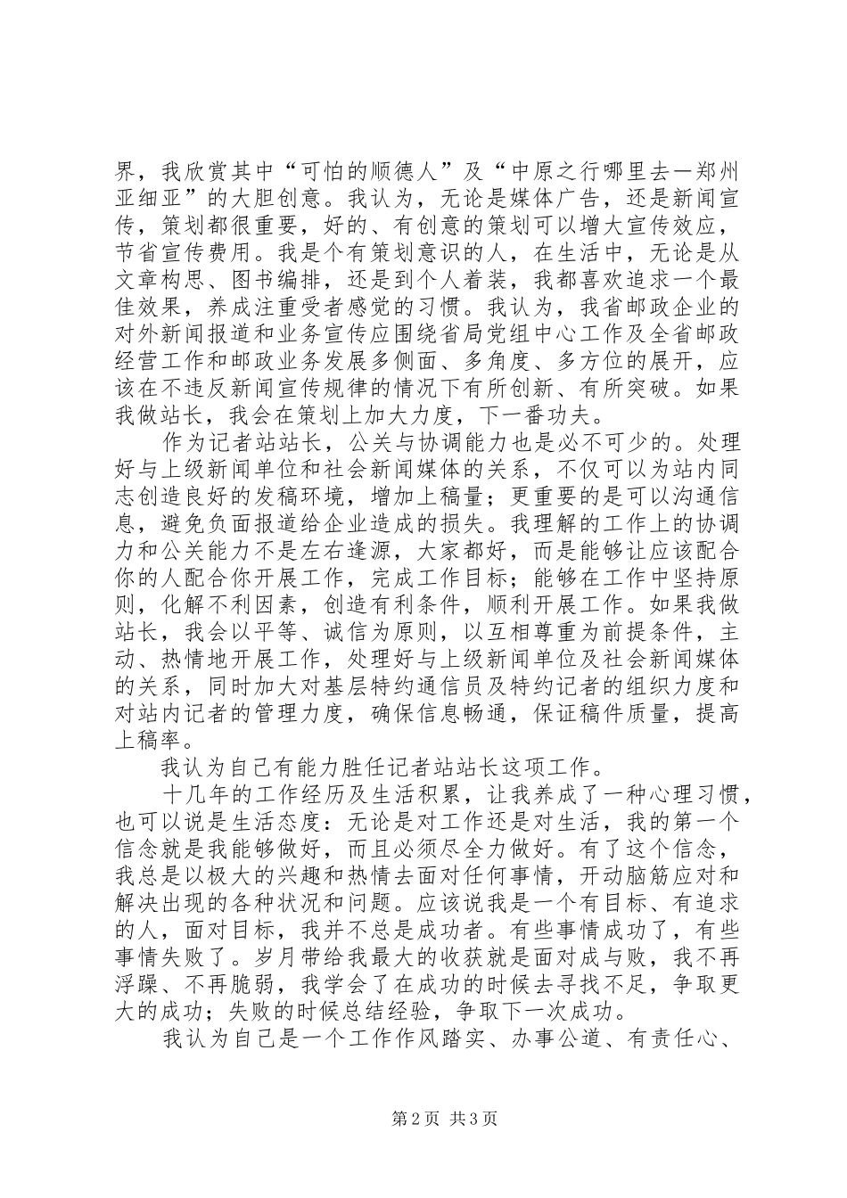 2024年邮政局站长竞聘演讲稿_第2页