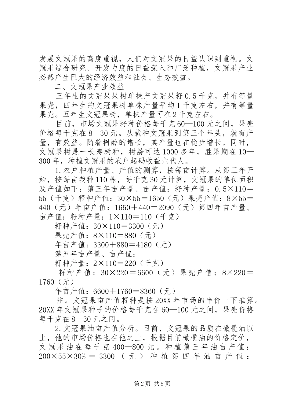 2024年文冠果产业前景分析报告_第2页