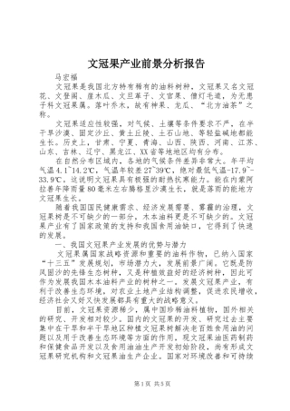 2024年文冠果产业前景分析报告