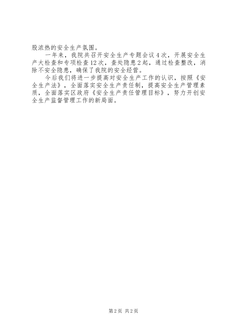 2024年卫生院安全生产工作汇报_第2页