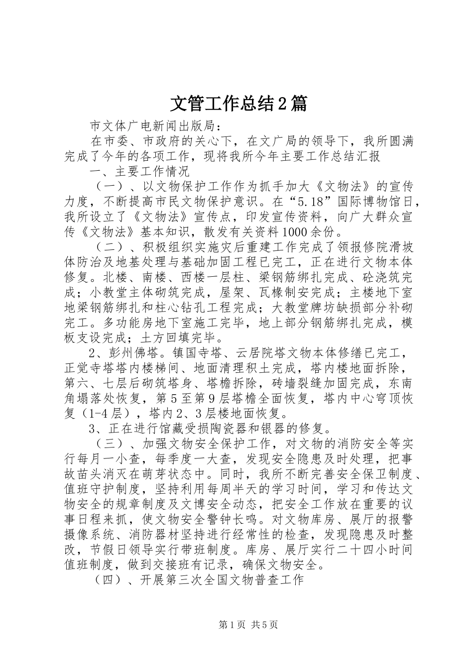 2024年文管工作总结篇_第1页