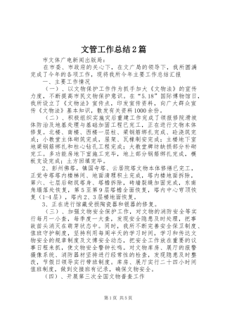 2024年文管工作总结篇