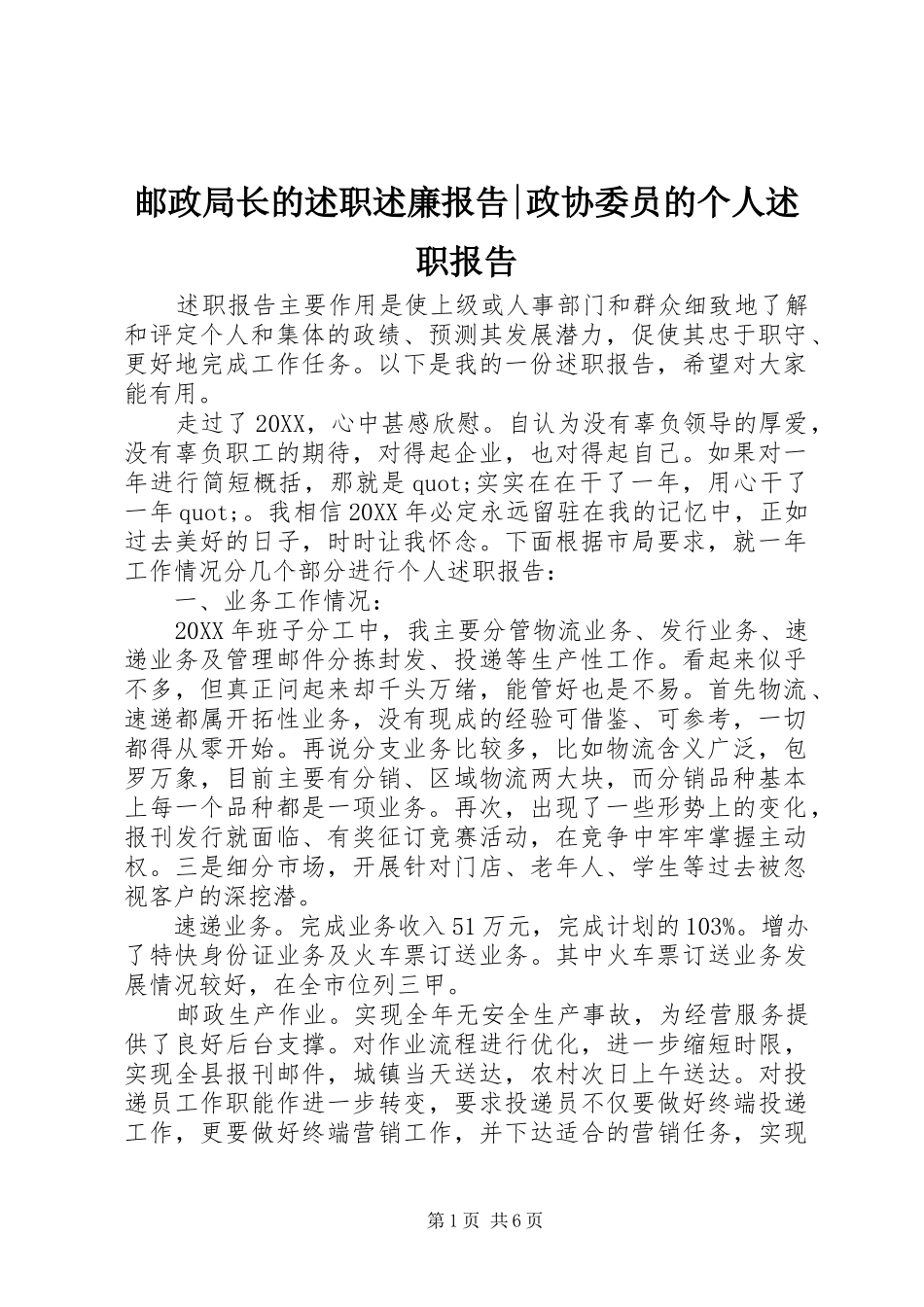 2024年邮政局长的述职述廉报告政协委员的个人述职报告_第1页