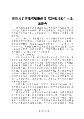 2024年邮政局长的述职述廉报告政协委员的个人述职报告