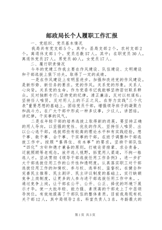 2024年邮政局长个人履职工作汇报