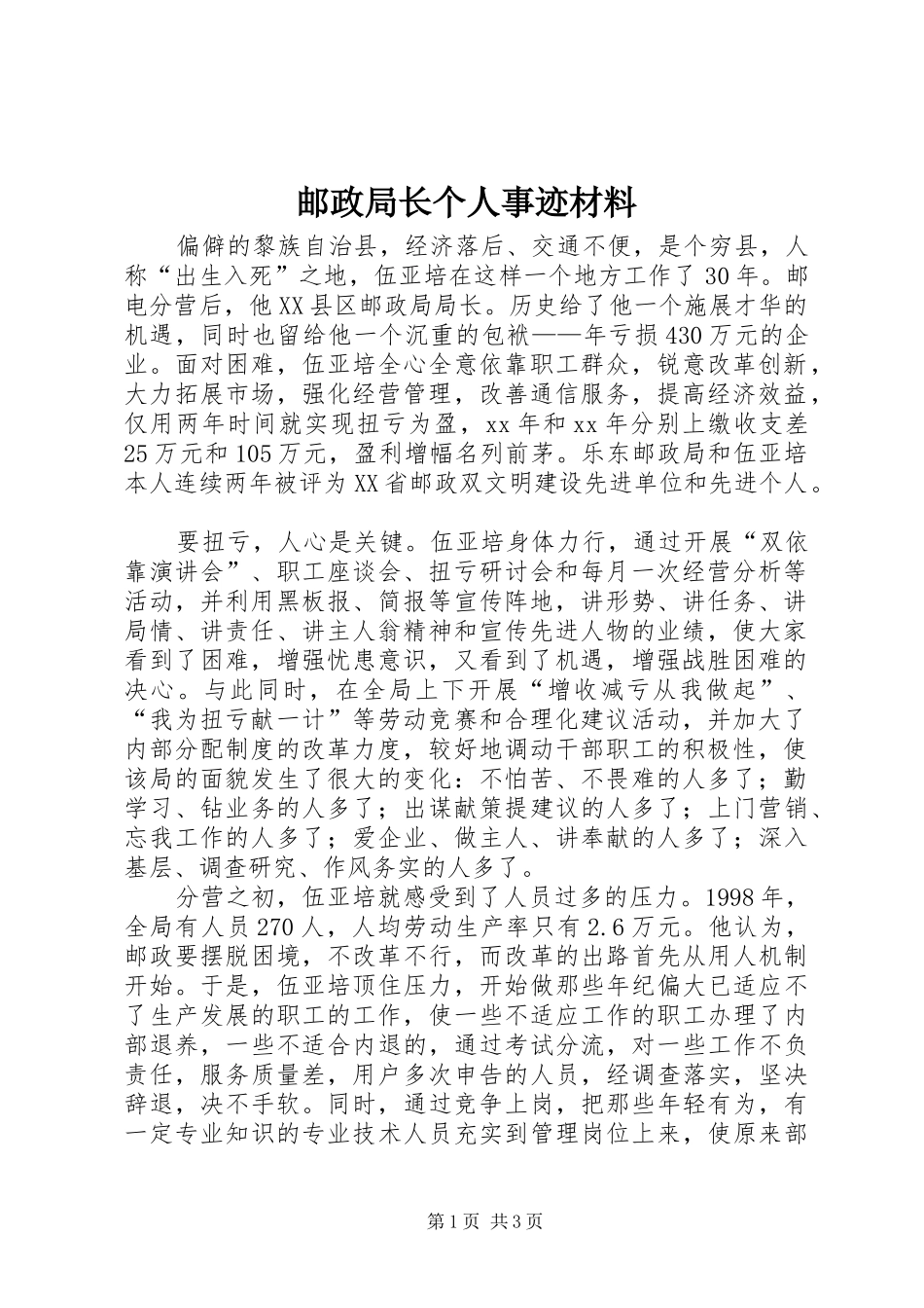 2024年邮政局长个人事迹材料_第1页