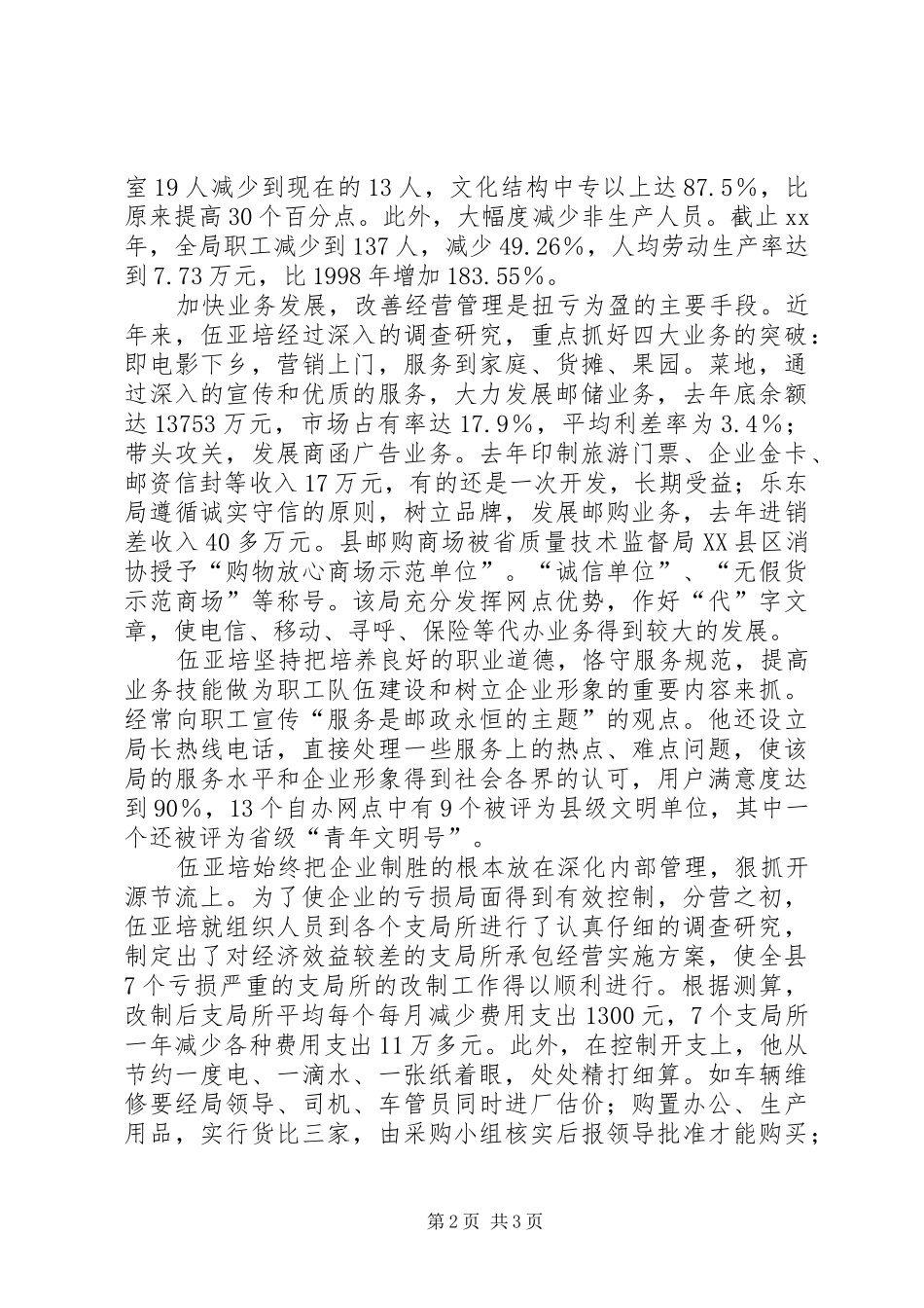 2024年邮政局长个人事迹材料_第2页