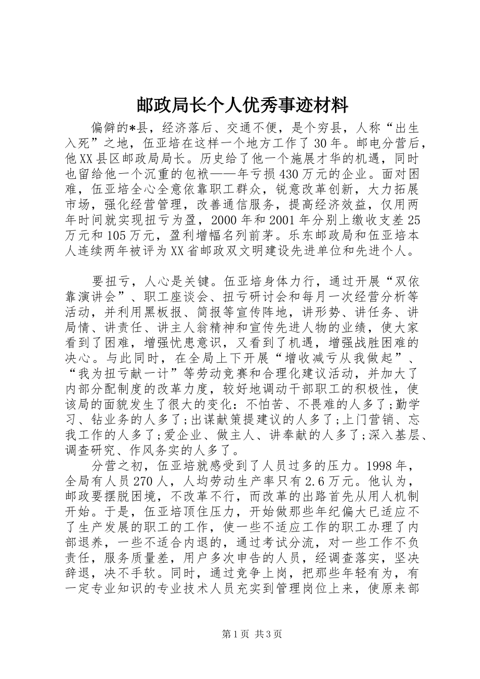 2024年邮政局长个人优秀事迹材料_第1页