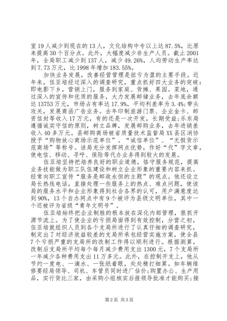 2024年邮政局长个人优秀事迹材料_第2页