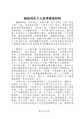 2024年邮政局长个人优秀事迹材料