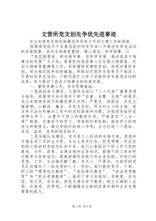 2024年文管所党支创先争优先进事迹