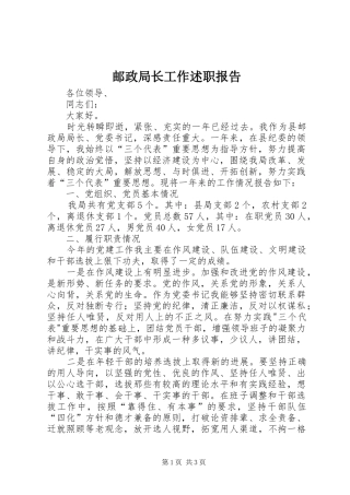 2024年邮政局长工作述职报告