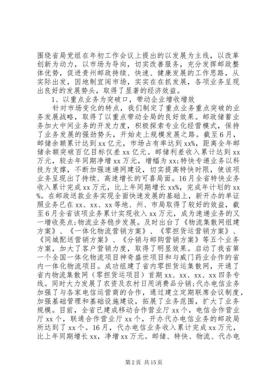 2024年邮政局长会议致辞_第2页