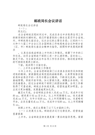 2024年邮政局长会议致辞